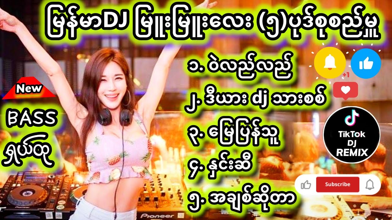 မြန်မာDJ မြူးမြူးလေး(၅)ပုဒ်စုစည်မှူ DJ Remix #မြန်မာDJ #ရောသမမွှေdj #djကြမ်းကြမ်းလေး #dj #bassdj 7M 