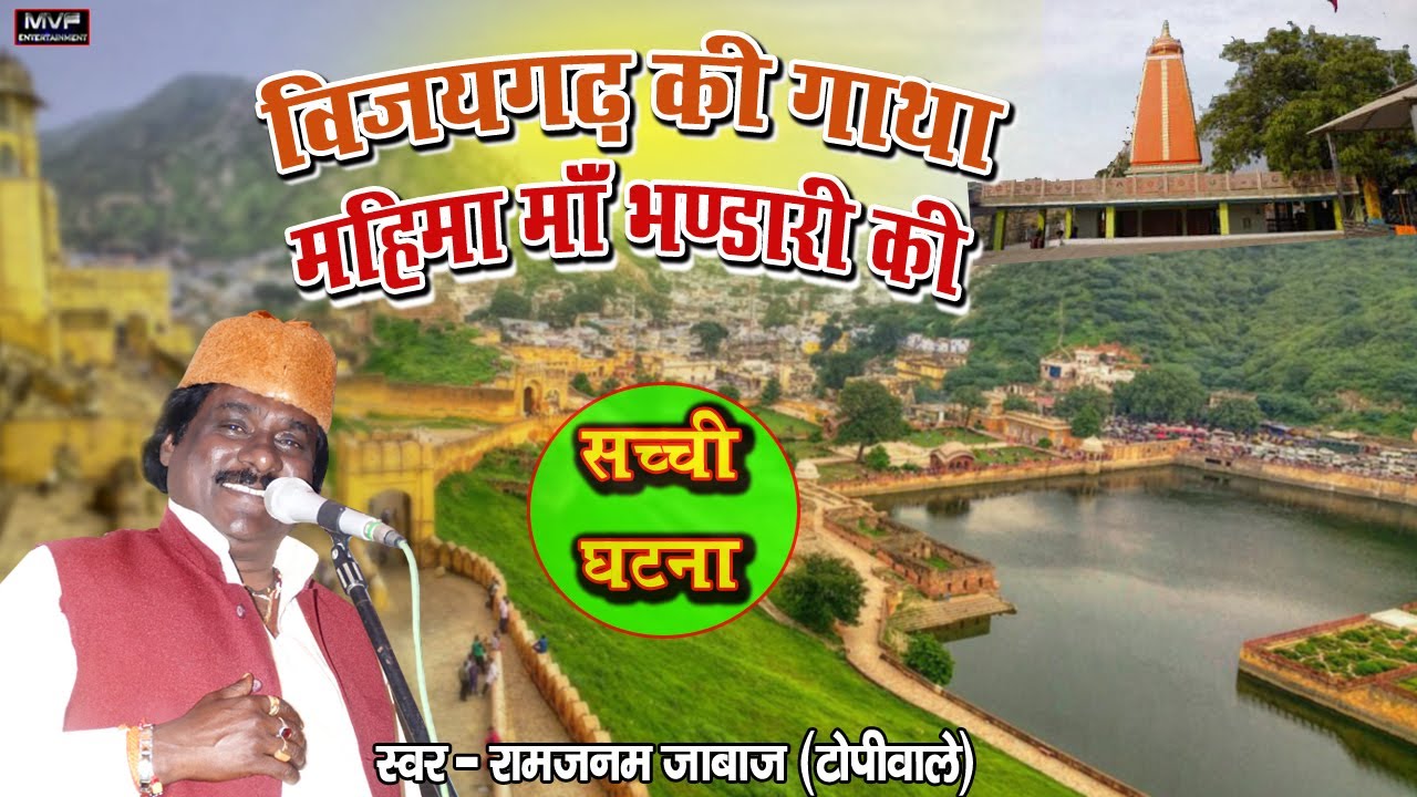 पहाड़ के ऊपर बने सात पोखरे के रहस्य की कहानी | विजयगढ किला और महिमा माँ भंडारी की । #Ramjanam #birha