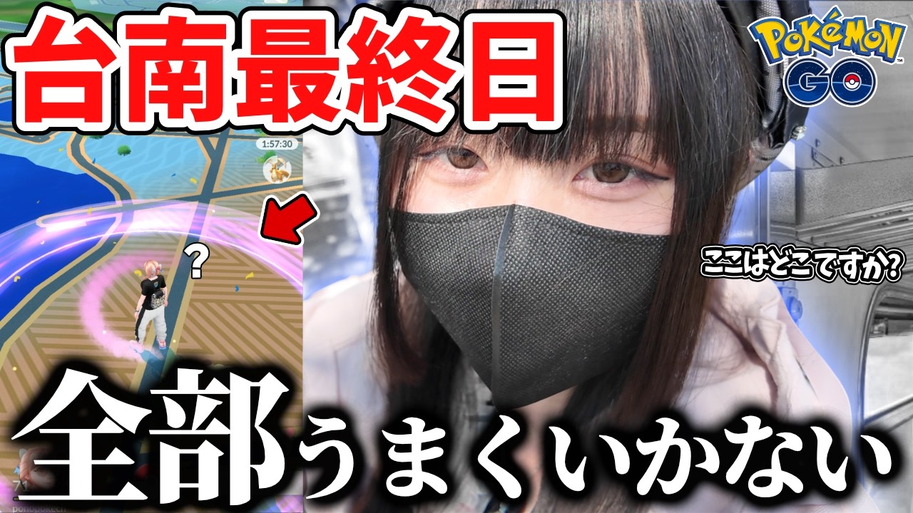 【ポケモンGO】カロスツアー台南最終日、全部うまくいかない。ここはどこ…？
