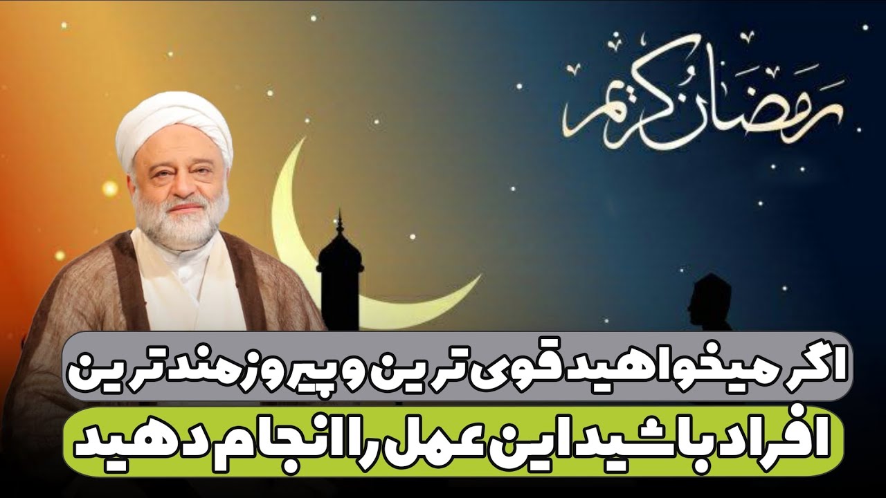 اگر می‌خواهید قوی ترین و پیروزمندترین افراد باشید این عمل را انجام دهید | استاد فرحزاد
