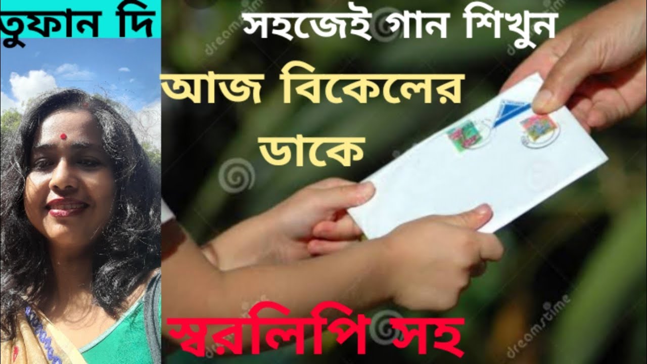 Aj bikeler dake tomar chithi.harmonium tutorial.আজ বিকেলের ডাকে।শিল্পী বনশ্রী সেনগুপ্ত(Tufan Di)