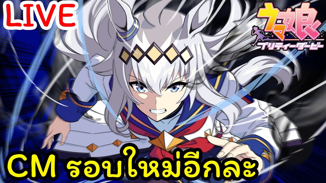 🔴 [JP] Uma musume pretty derby : แข่งแล้ว แต่ม้ายังไม่มี