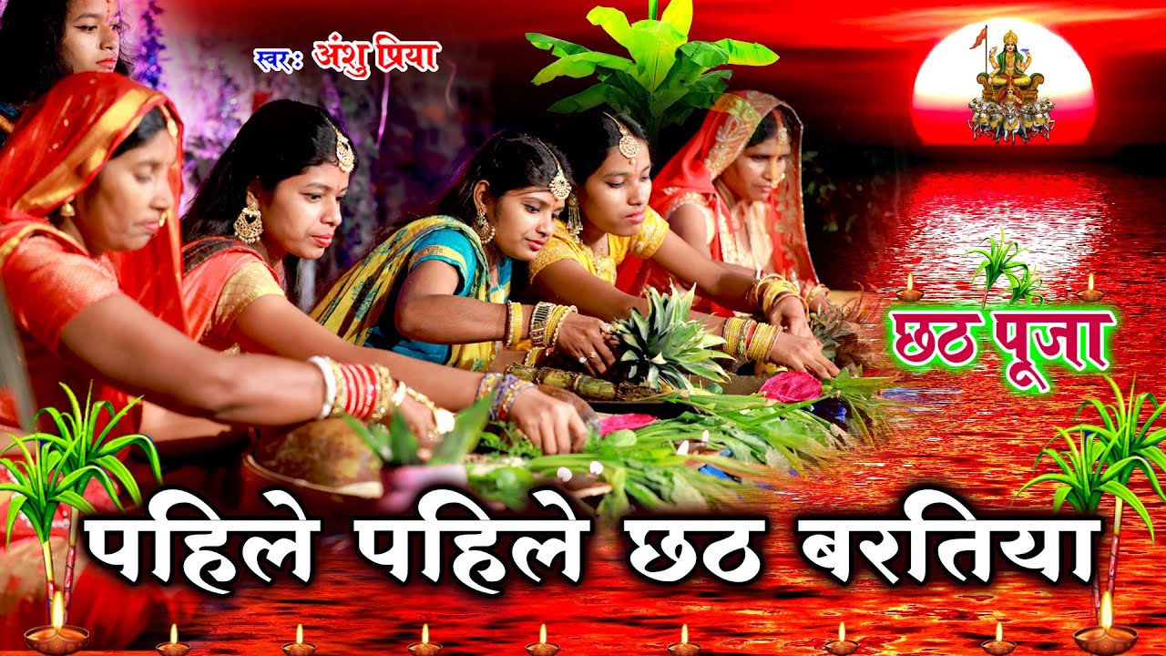 छठ पूजा व्रत गीत || पहिले पहिले भूखल बानी छठ बरतिया || Anshu Priya Chaiti Chhath Puja Vrat Geet
