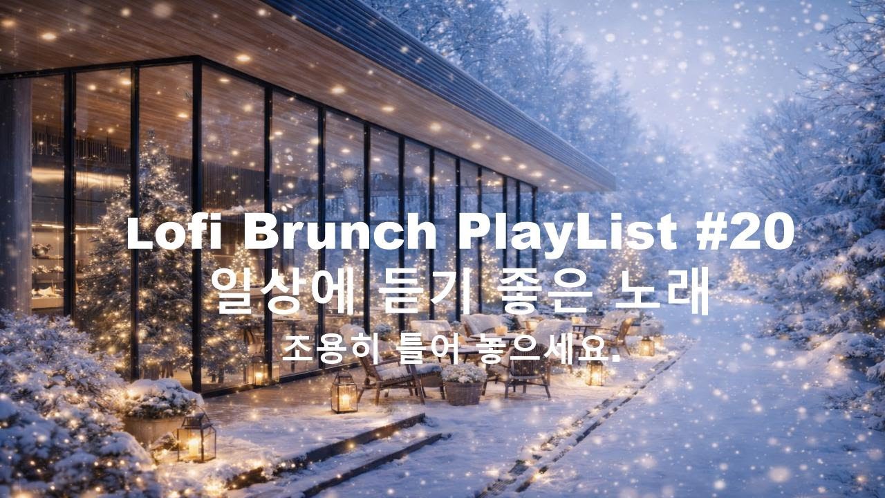 [playlist] 고요한 겨울숲 따뜻한 감성카페에서 l 잔잔한 감성팝 카페음악 #20 l Lofi-pop, Ballad, Jazz l 일할때, 쉴때 듣기좋은 음악