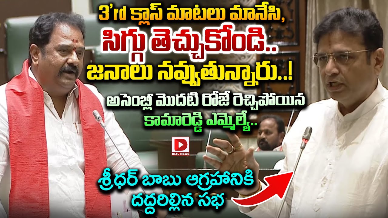 3'Rd క్లాస్ మాటలు మానేసి, సిగ్గు తెచ్చుకోండి..! Kamareddy BJP MLA Powerful Speech in Assembly | Dial