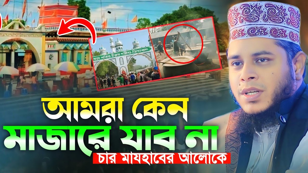 আমরা কেন মাজারে যাব না? চার মাযহাবের আলোকে। Alauddin jihadi waz