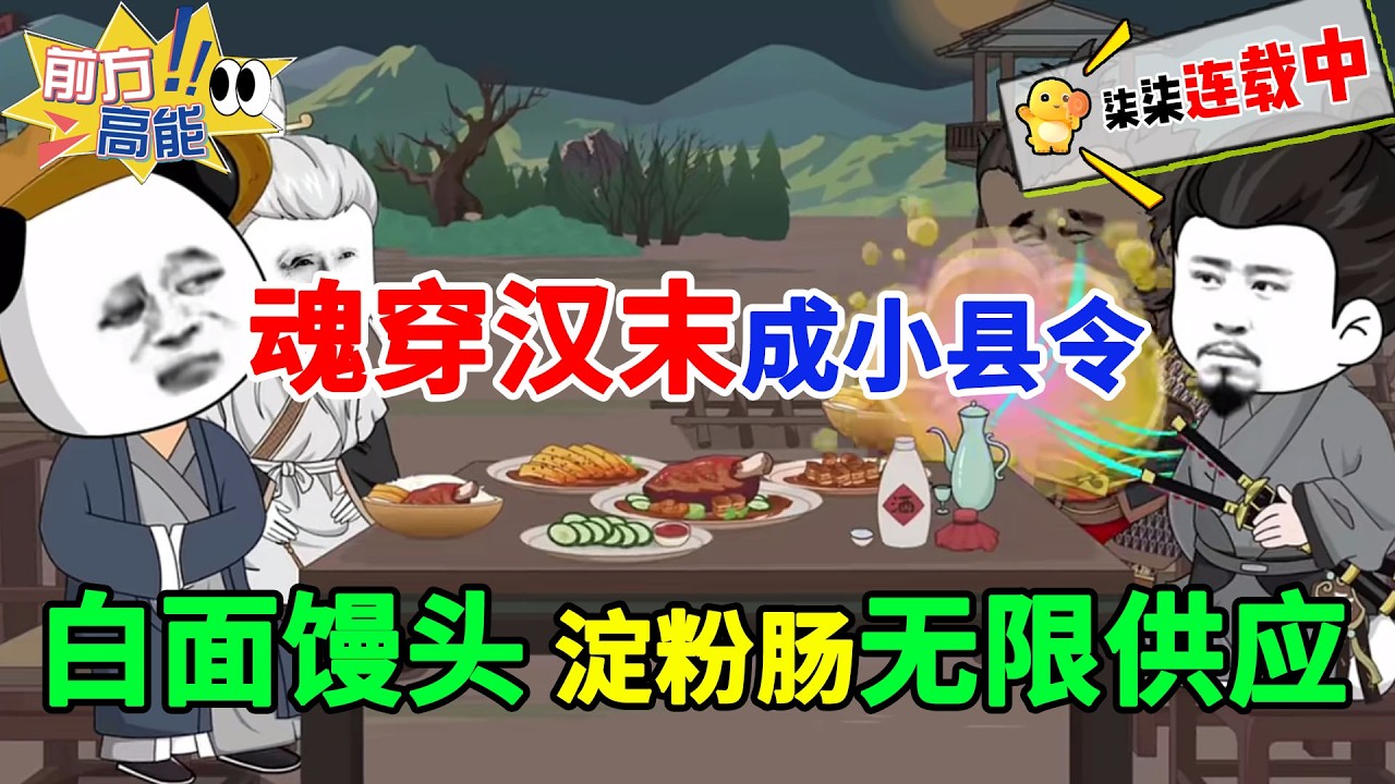 虾仁魂穿汉末成小县令，遭黄巾围城时绑定声望系统，白面馒头、淀粉肠无限供应。#虾仁 #蝦仁 #蝦仁動畫 #穿越 #沙雕動畫 #柒柒漫舍 #汉朝 #汉服 #热血 #关羽 #刘备 #虾仁动画