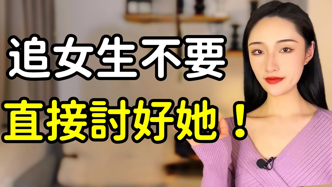 當女生暗示你「誇她」千萬不要直接討好她！丨兩性丨情感丨戀愛