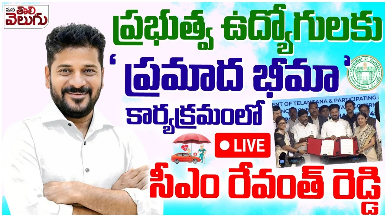 LIVE : CM Revanth Reddy Participating in MoU Signing Ceremony for Insurance to Govt Employees