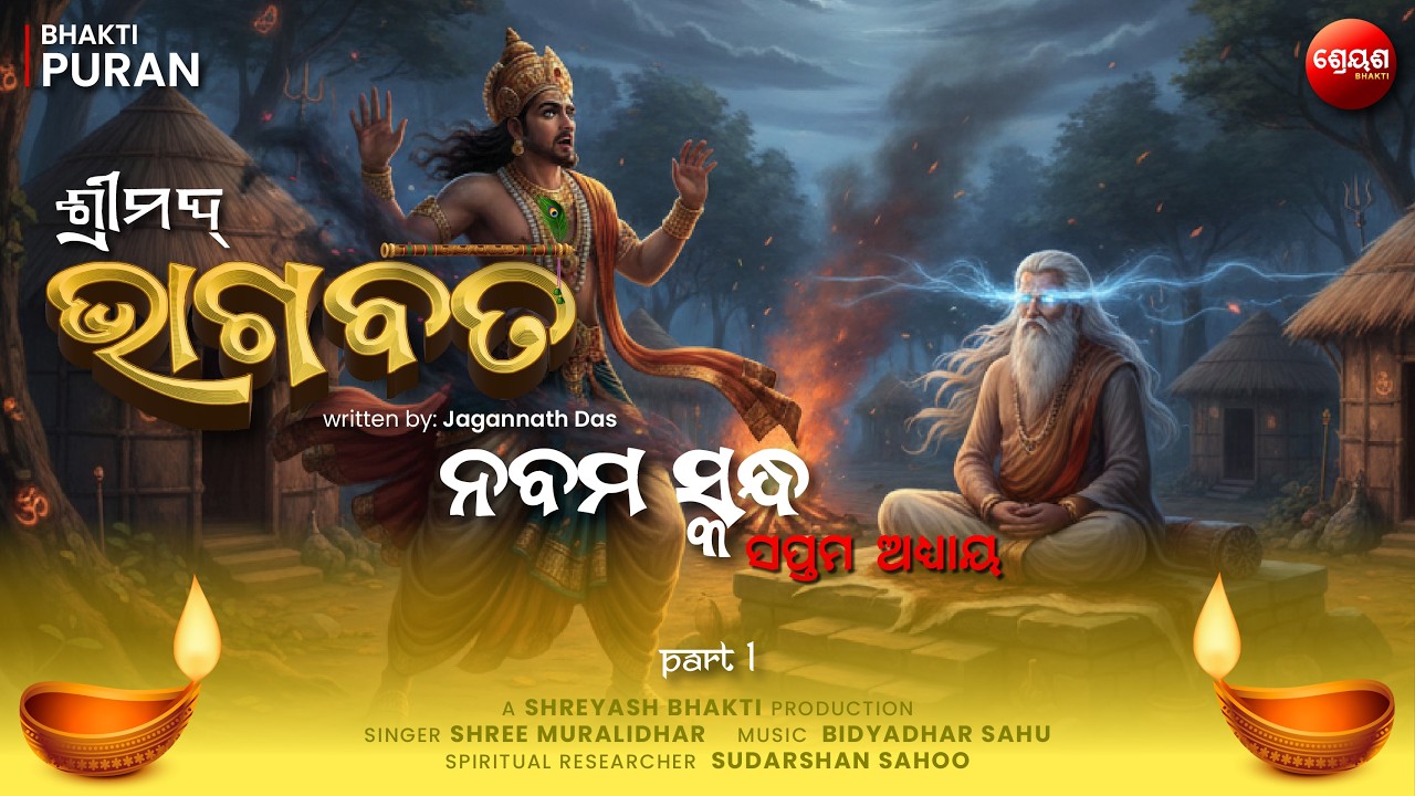 Saudasa Raja Curse Story (Part 1) | ଶ୍ରୀମଦ୍ଭାଗବତ | Odia Bhagabata | Bhakti Purana | Jagannath Das