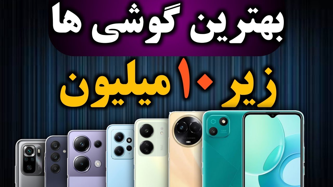راهنمای خرید گوشی I بهترین گوشی ها زیر 10 میلیون خرداد 1403 I راهنمای خرید موبایل
