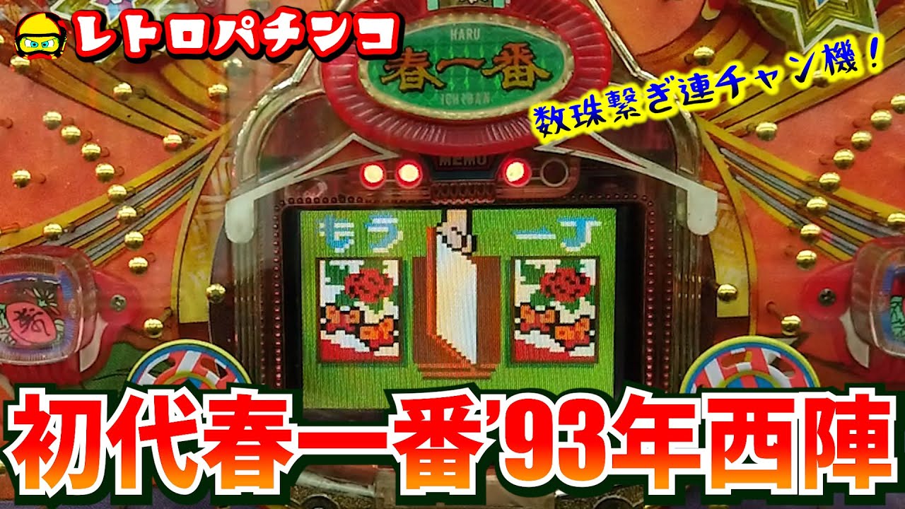 初代・春一番（西陣・1993年）フワフワした数珠繋ぎ連チャン開始！【レトロパチンコ】