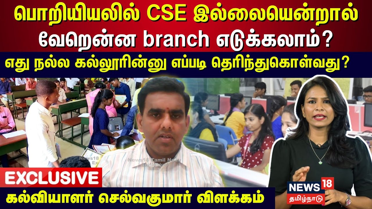 பொறியியலில் CSE இல்லையென்றால் வேறென்ன branch எடுக்கலாம்?கல்லூரின்னு எப்படி தெரிந்துகொள்வது? | N18V