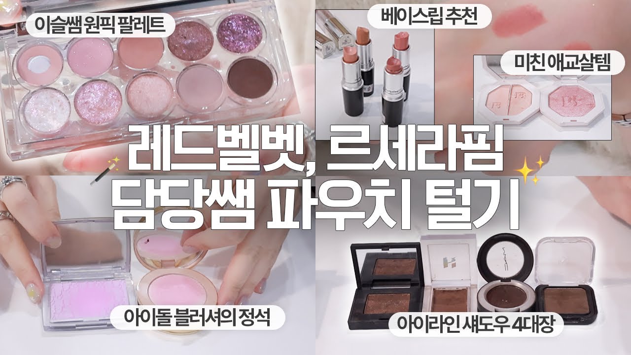 (sub) 르세라핌, 레드벨벳 담당 이슬쌤 출장가방 탈탈 털어봄👜 (화잘먹 기초, 메이크업 필수템, 루미르 추천템, Q&A)
