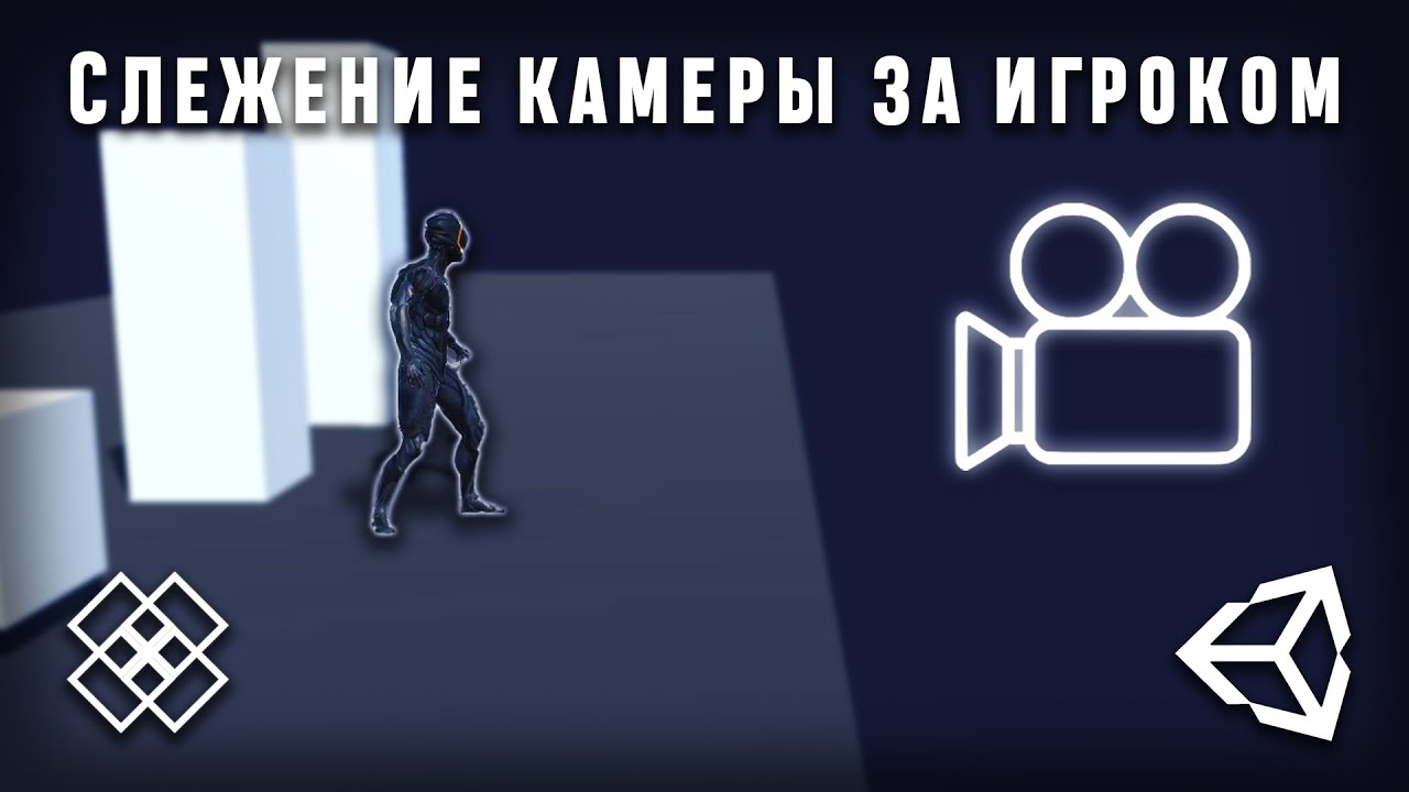 Как сделать плавное движение камеры за персонажем в Unity 2021