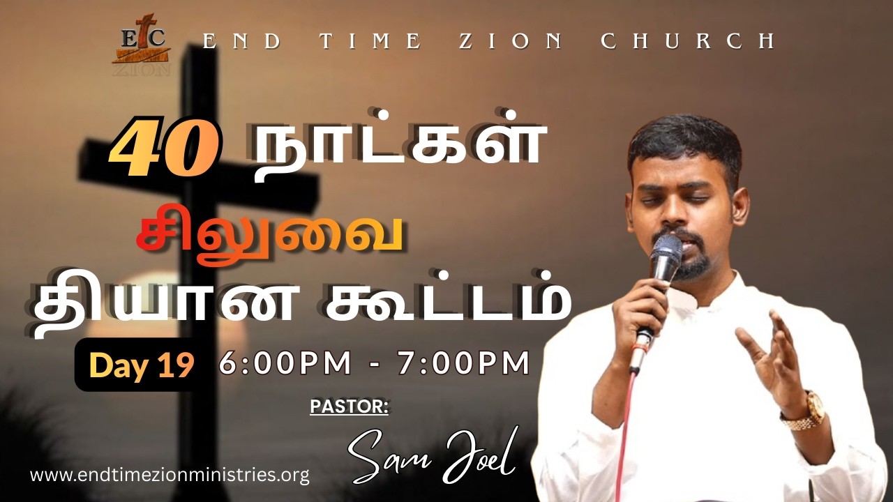 ETZM | 13.03.2026 | 40 நாட்கள் சிலுவை தியான கூட்டம் Day - 18 | Live