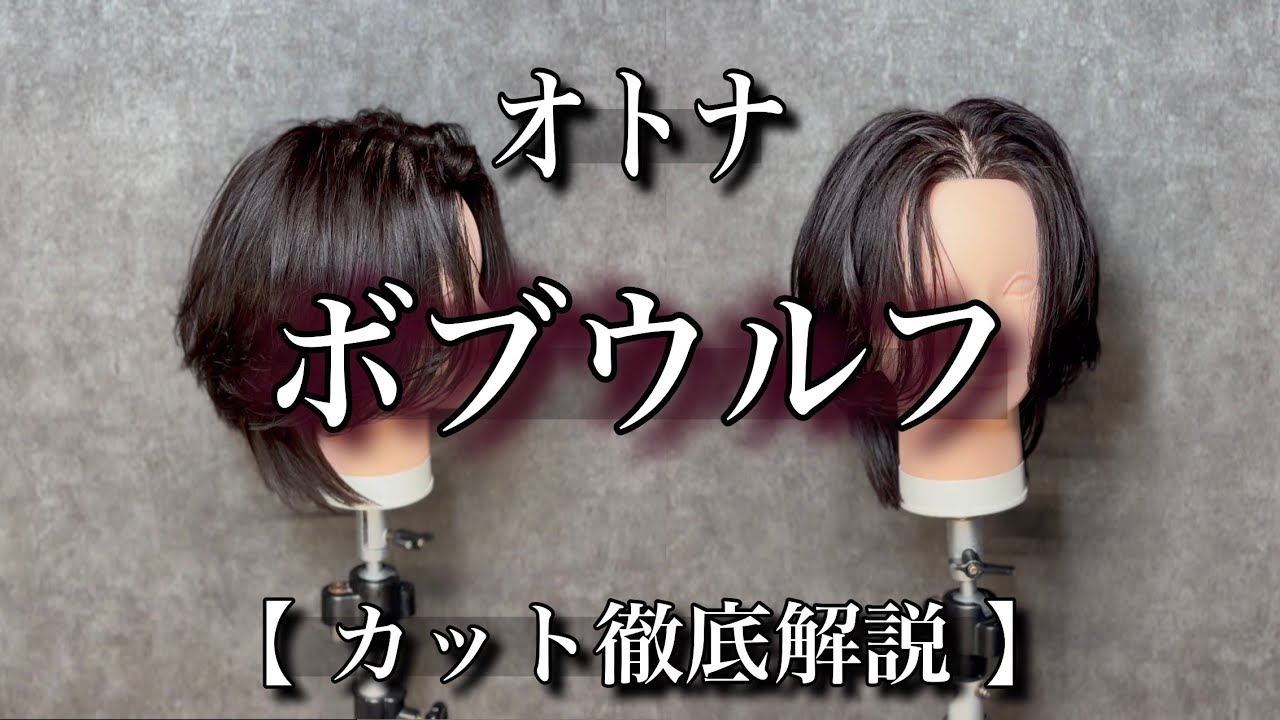 【 完全版 】ボブウルフのカット理論 】【owl心斎橋】【大阪心斎橋美容室】✂︎✂︎✂︎＃メンズカット＃メンズパーマ＃メンズボブ