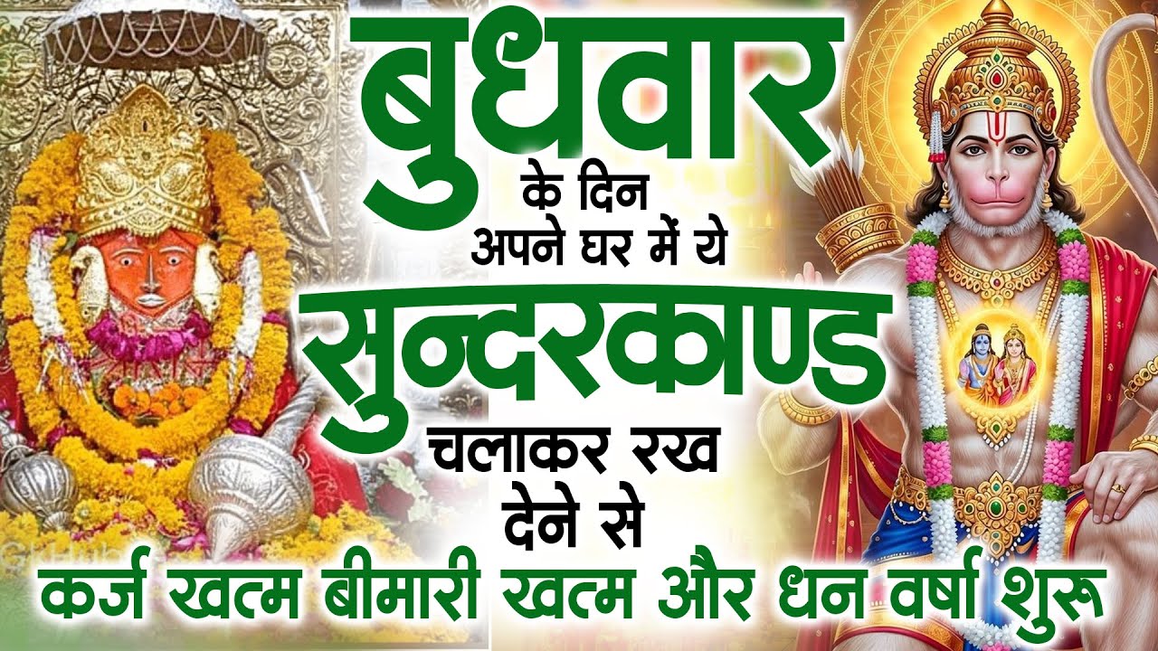बुधवार के दिन जरूर अपने घर में ये सुंदरकांड चलाकर रख देना कर्ज ,बीमारी खत्म और धन वर्षा शुरू