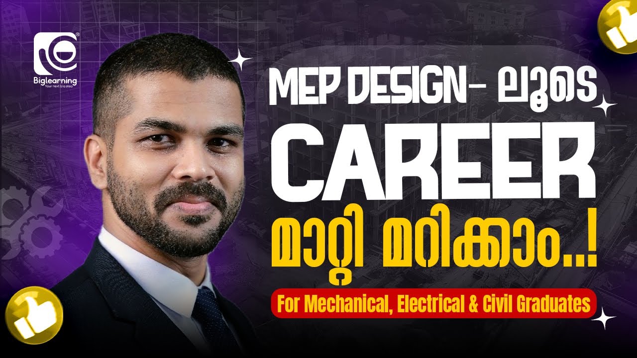MEP DESIGN |അറിയേണ്ടതെല്ലാം |What is MEP |MEP DETAILS MALAYALAM |CAREER OPPORTUNITIES |MECH |EEE |CE