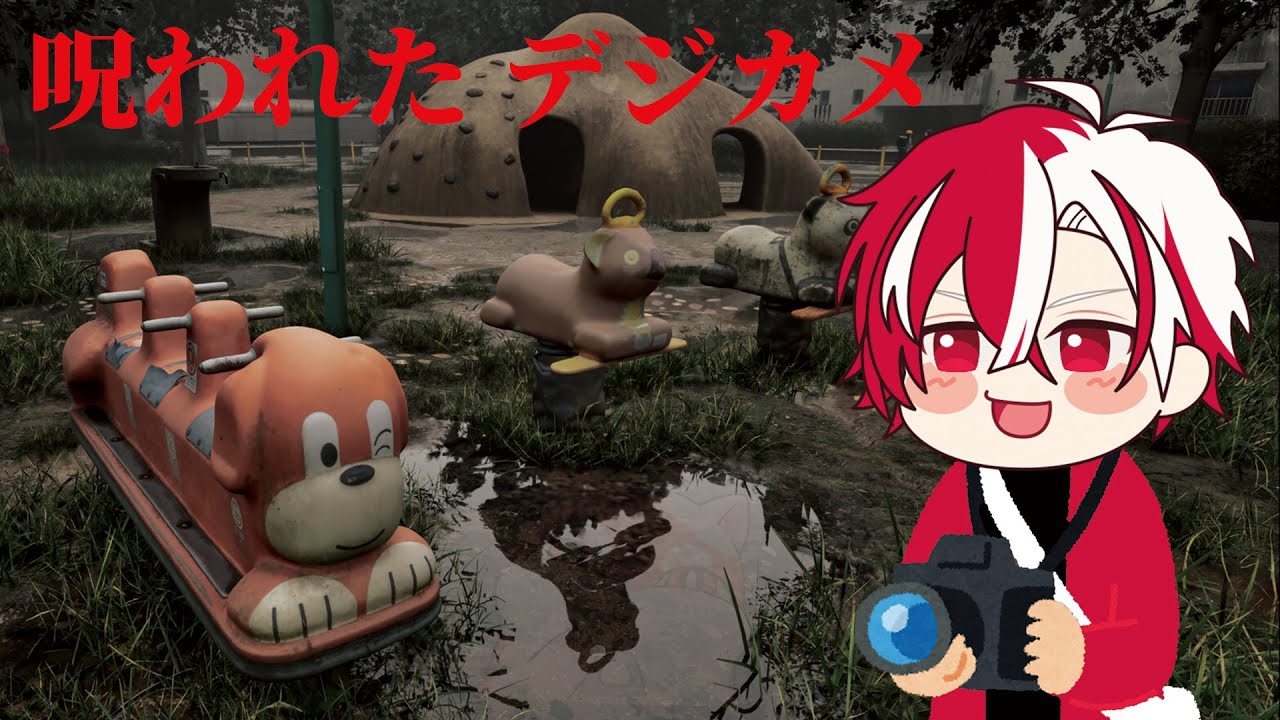 呪われたデジカメもって撮影してくる！！