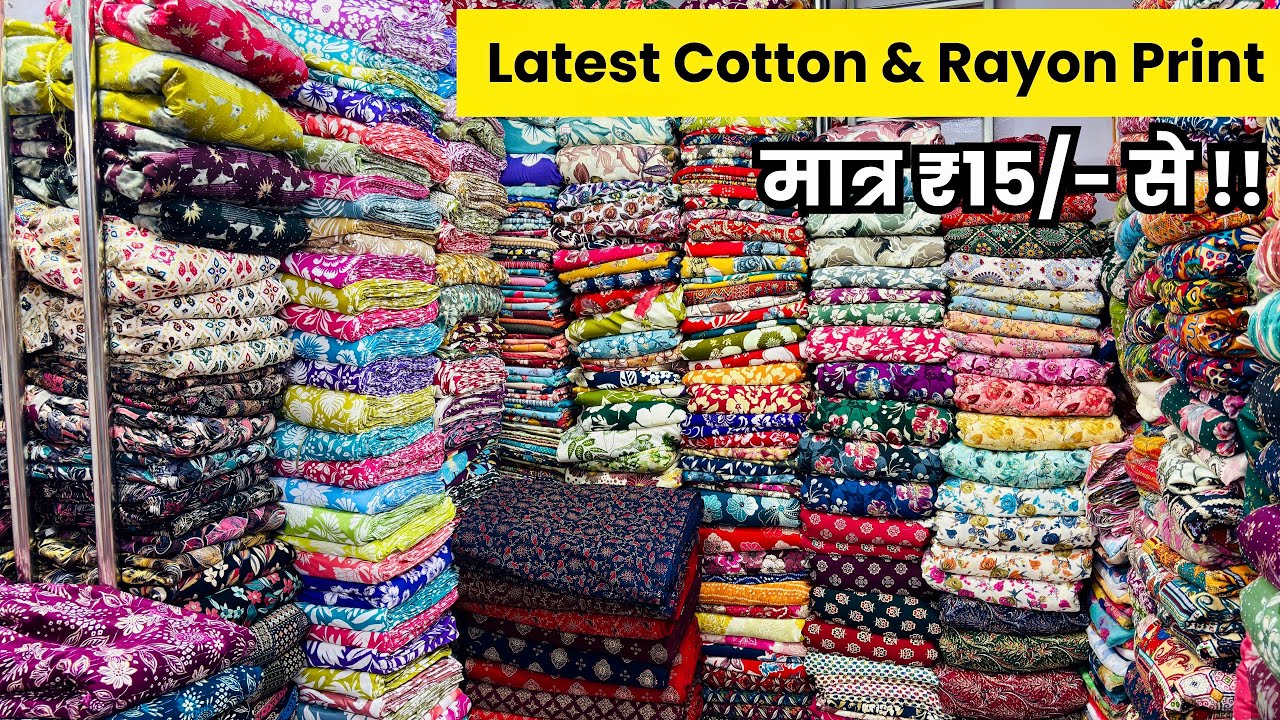 सबसे सस्ते में रियोन कॉटन | COTTON FABRICS WHOLESALE MARKET | FABRIC WHOLESALE&nbsp;MARKET&nbsp;|&nbsp;RAYON CLOTH