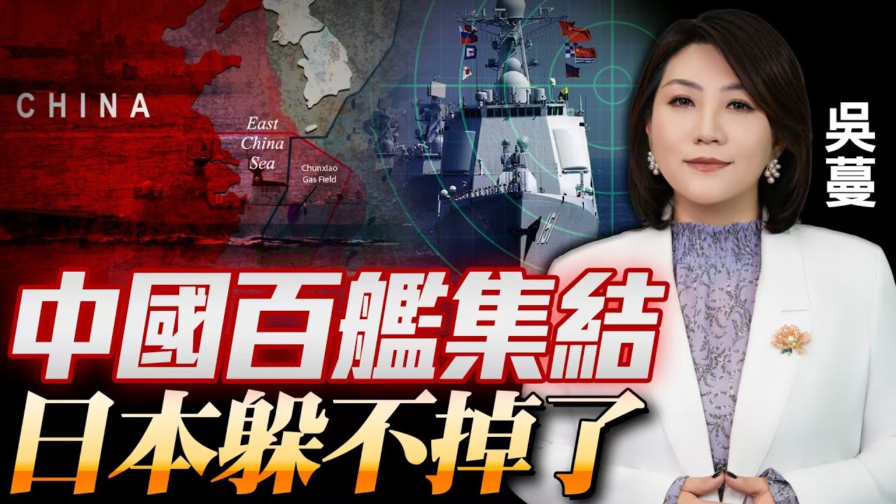 高市想溜了？！黄海！东海！南海！中国百艘船舰围堵日本|五常表态，G7犯难！美民调60%挺美军协防台湾|日将启动南鸟岛稀土开发#国际蔓谈