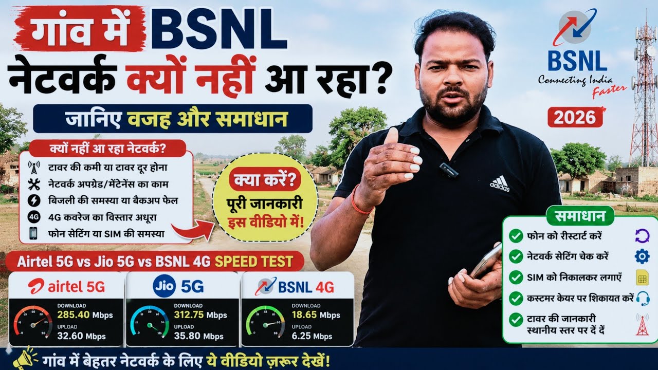 गांव में BSNL नेटवर्क क्यों नहीं आ रहा? जानिए वजह और समाधान | BSNL Network Problem 2026