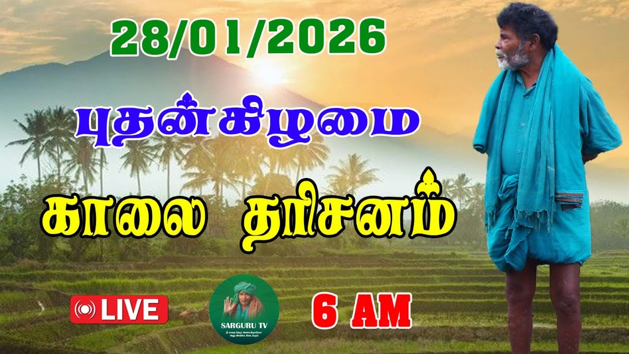 28/01/2026  புதன்கிழமை  காலை   தரிசனம்