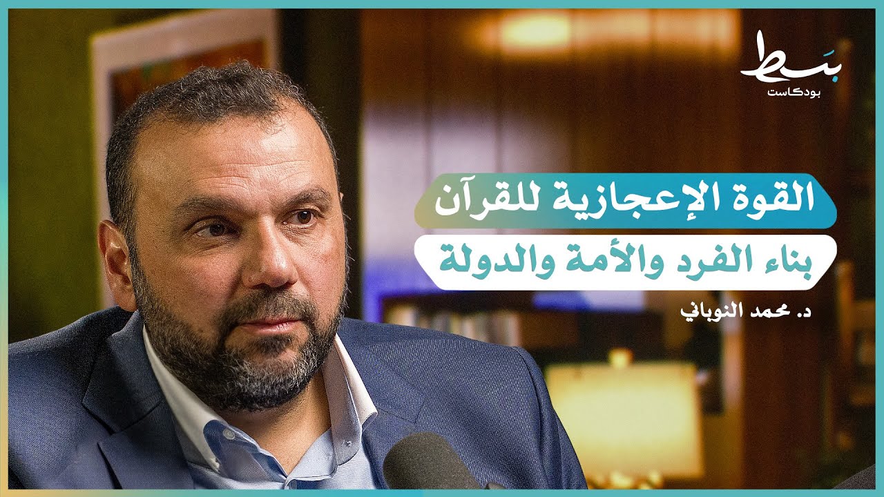ترتيب نزول القرآن.. كيف نغير به واقعنا؟ | بسط بودكاست