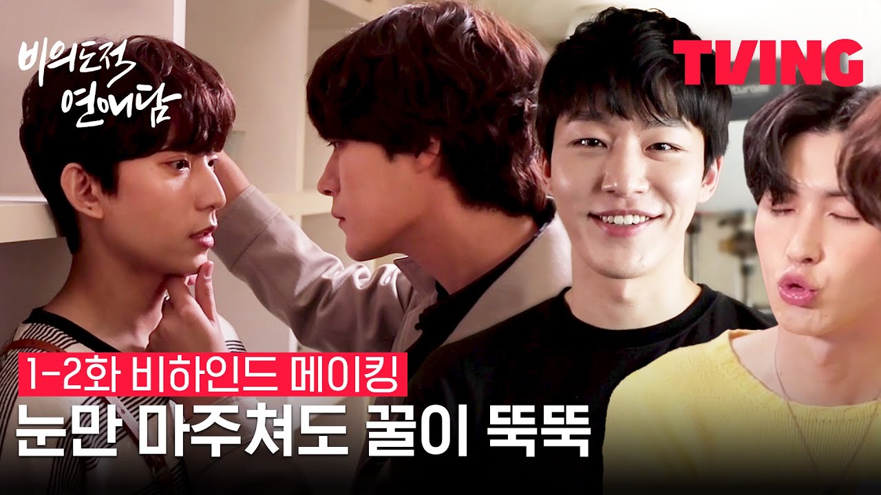 [비의도적 연애담] 꿀 떨어지는 심쿵 촬영 현장💜 | 1-2화 비하인드 메이킹