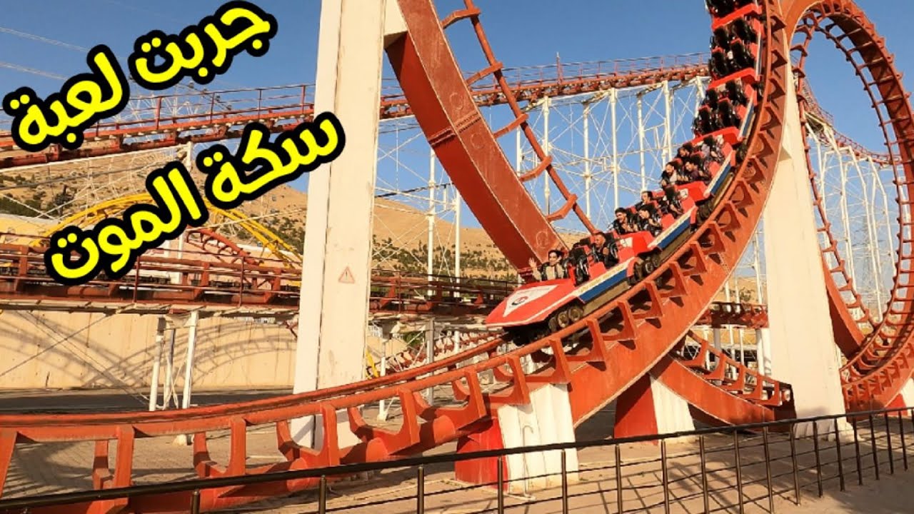 جوله في جافي لاند في يوم العيد اكبر مدينة  العاب في مدينة السليمانية اجواء تجنن  ‏Chaviland