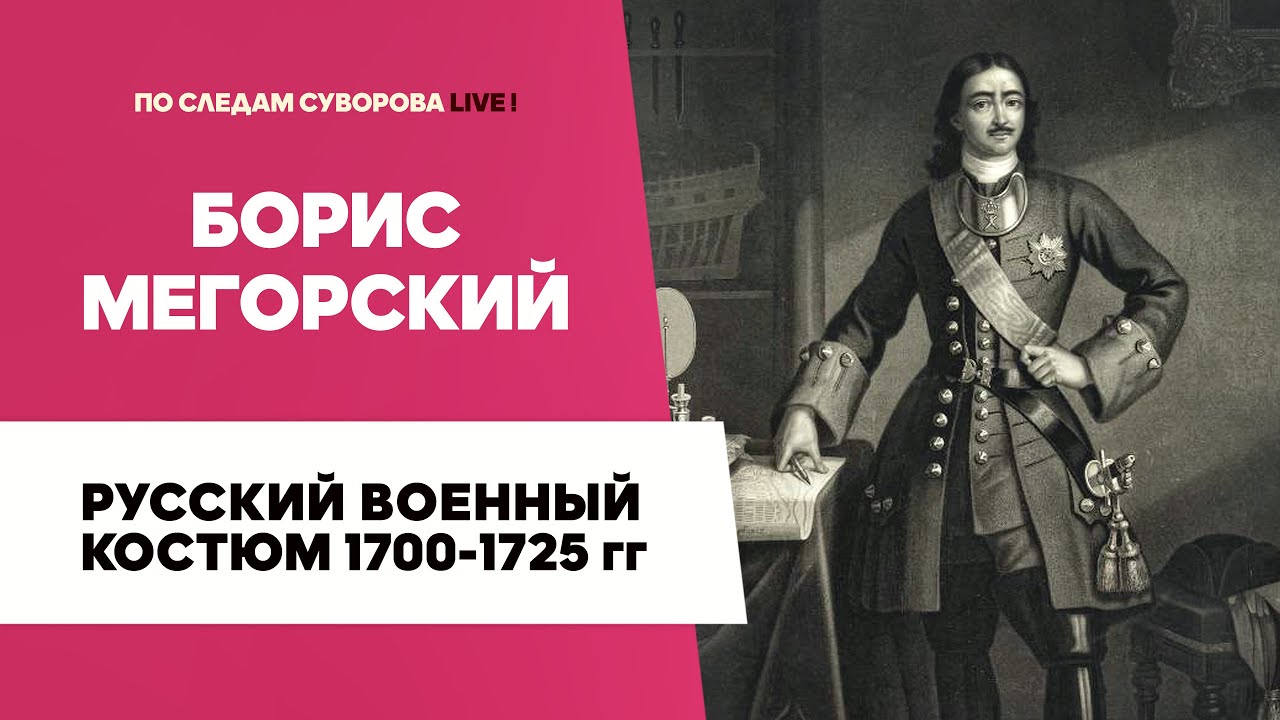 Русский военный костюм 1700 -1725 гг. - Борис Мегорский | Музей археологии Санкт-Петербурга