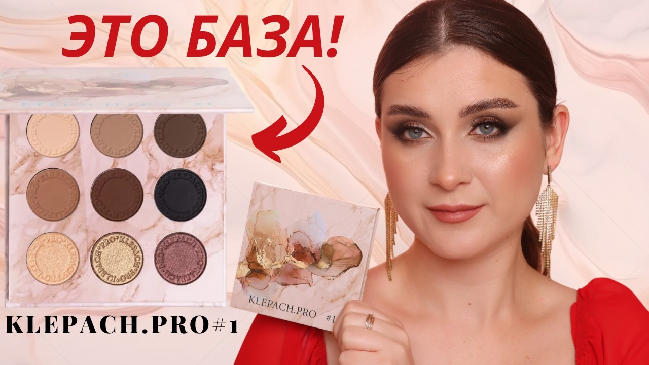 МОЯ НОВАЯ ЛЮБОВЬ ❤ -  палетки теней KLEPACH.PRO #1 🔥 Лучшая базовая палетка из среднего сегмента!