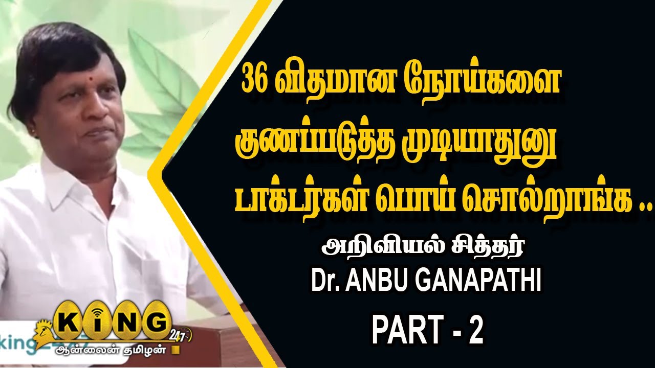 36 விதமான நோய்களை எளிமையாக குணப்படுத்தலாம் |அறிவியல் சித்தர் Dr. அன்பு கணபதி