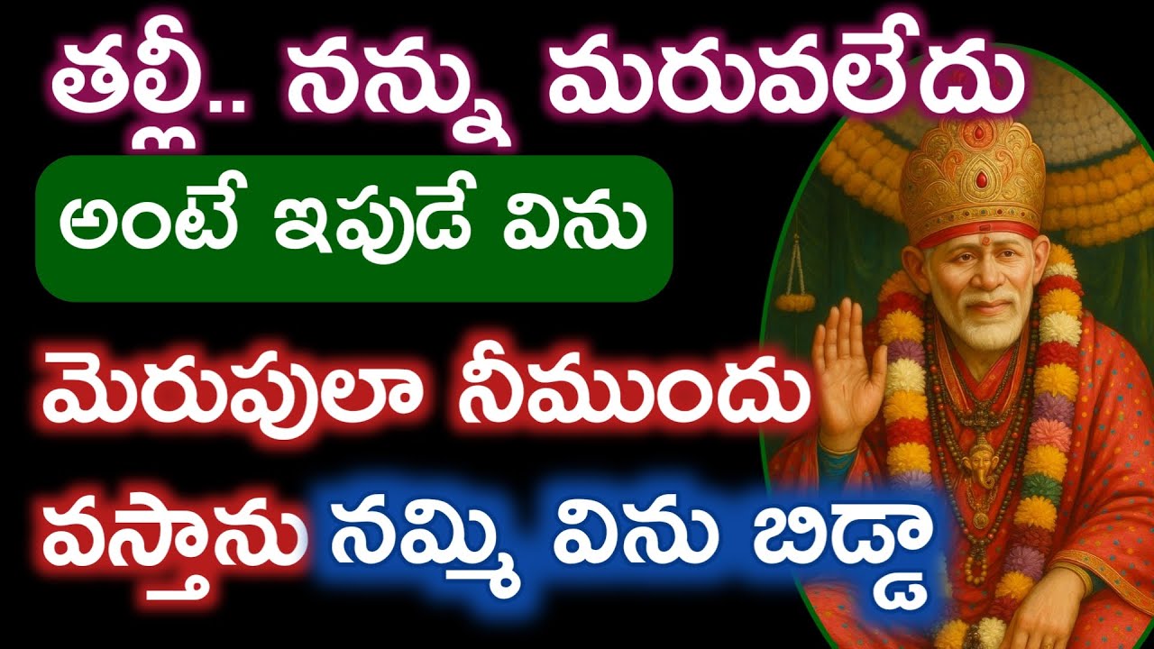 నన్ను నమ్మి ఇప్పుడే విను మెరుపు వేగంలో నీ ముందు ఉంటాను నీ సాయిమాట విను బిడ్డా |saibaba advice