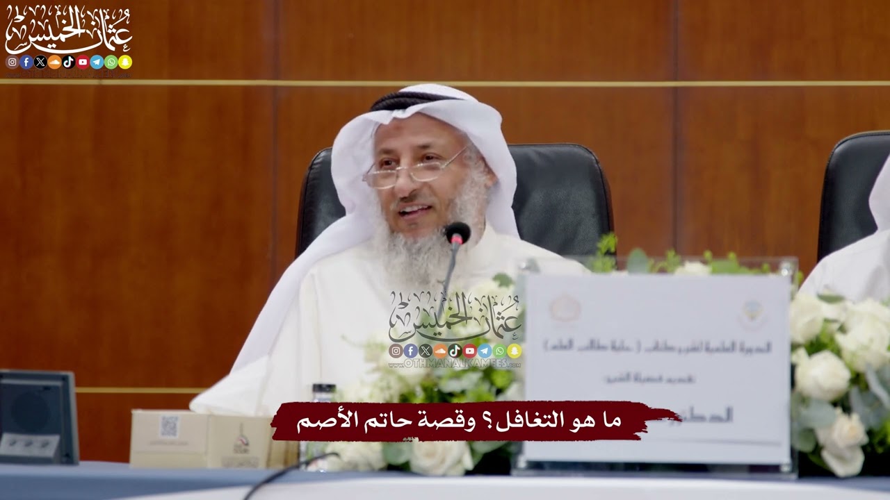 11 - ما هو التغافل؟ وقصة حاتم الأصم - عثمان الخميس