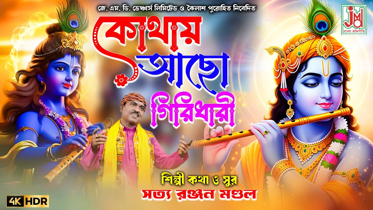 Kothay Acho Giridhari | New Bangla Krishna Thakur Gaan | Bhaktigeeti | Satya Ranjan Mandal