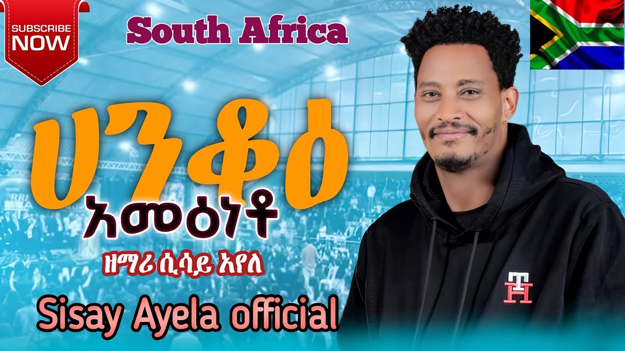 ሀንቆዕ አመዕነቶ//Hanko'i amanato//@sisayayeleofficial @RomanAdaneG @thomaspianoofficial 