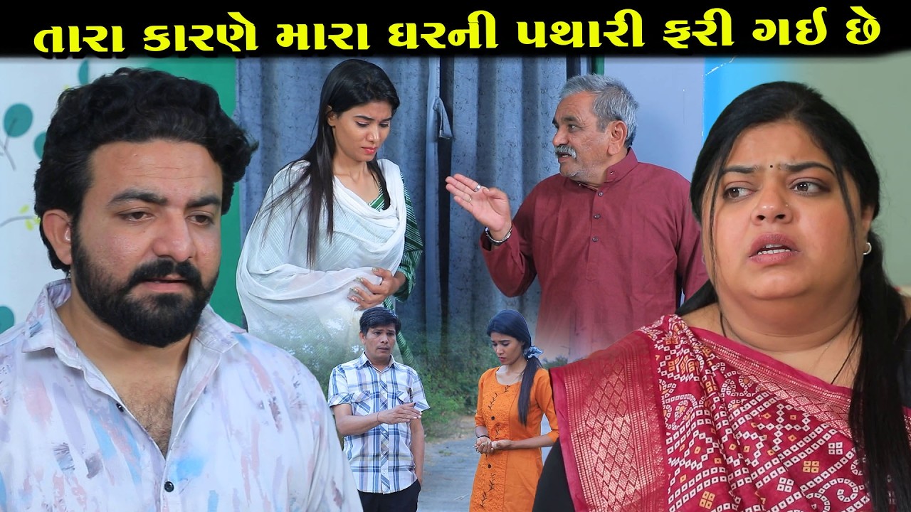 તારા કારણે અમારા ઘરની પથારી ફરી ગઈ  || Full Movie || Natak || PM Gujarati Film