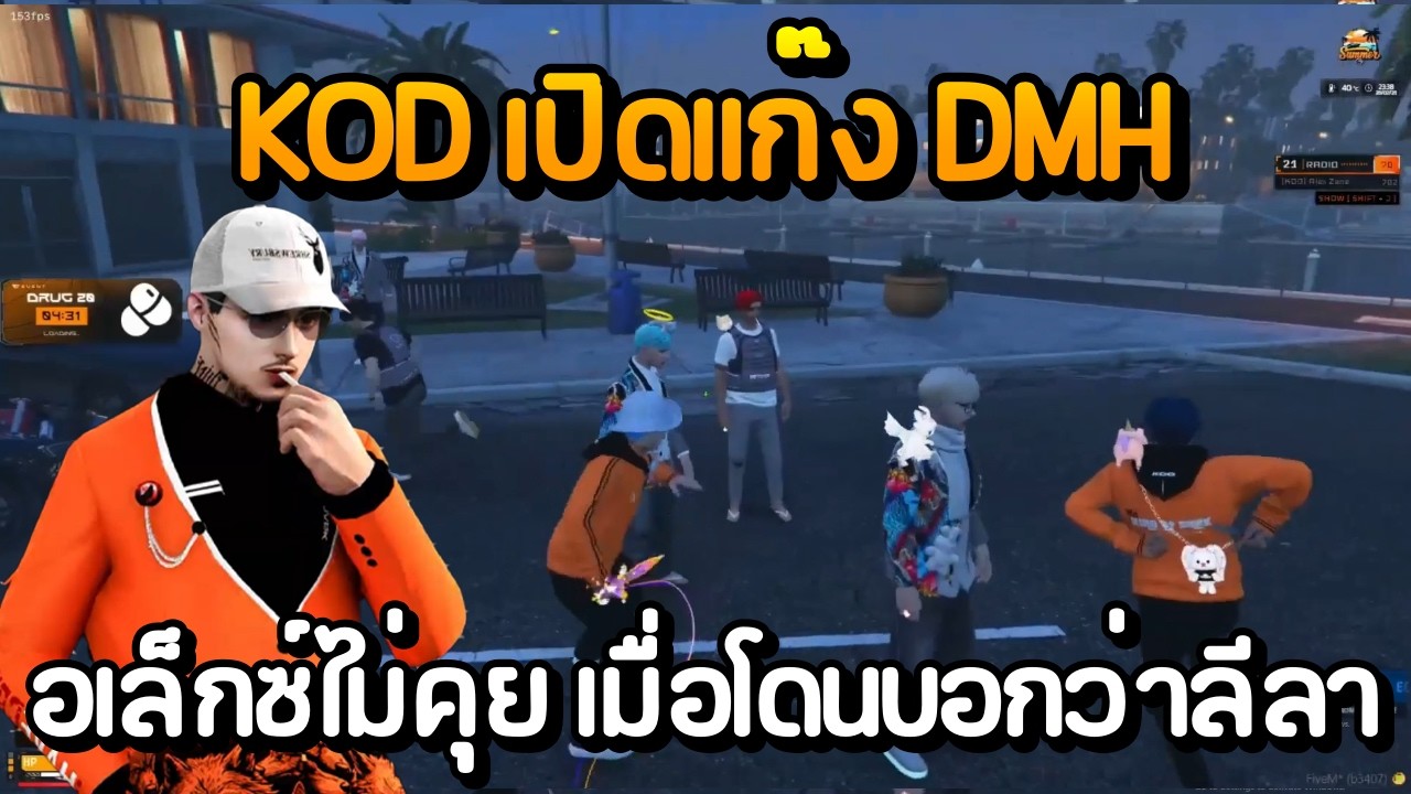 KOD เปิดแก๊ง DMH อเล็กซ์ไม่คุย เมื่อโดน DMH บอกว่า ลีลา | GTA Summer City