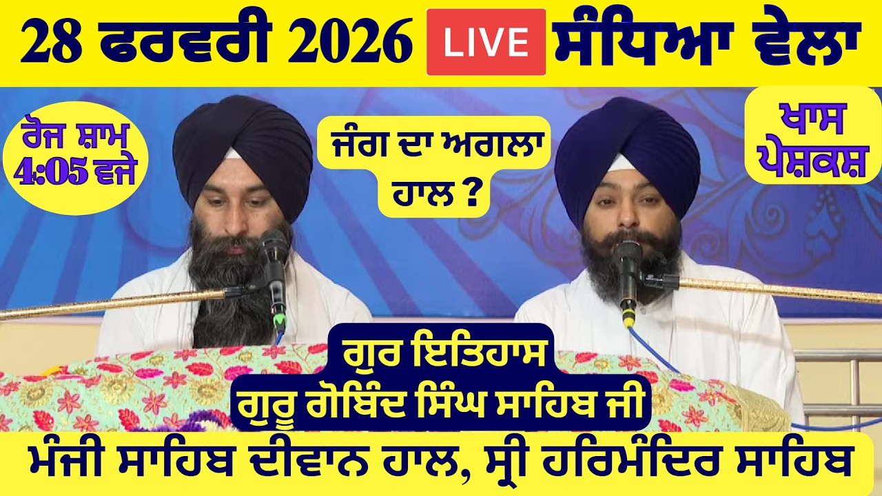 28 February 2026 Evening Katha Manji Sahib Today | Katha Nanak Parkash Today | Katha Suraj Granth
