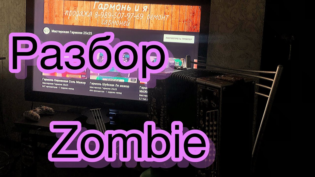 РАЗБОР НА ГАРМОНИ!!! ZOMBIE