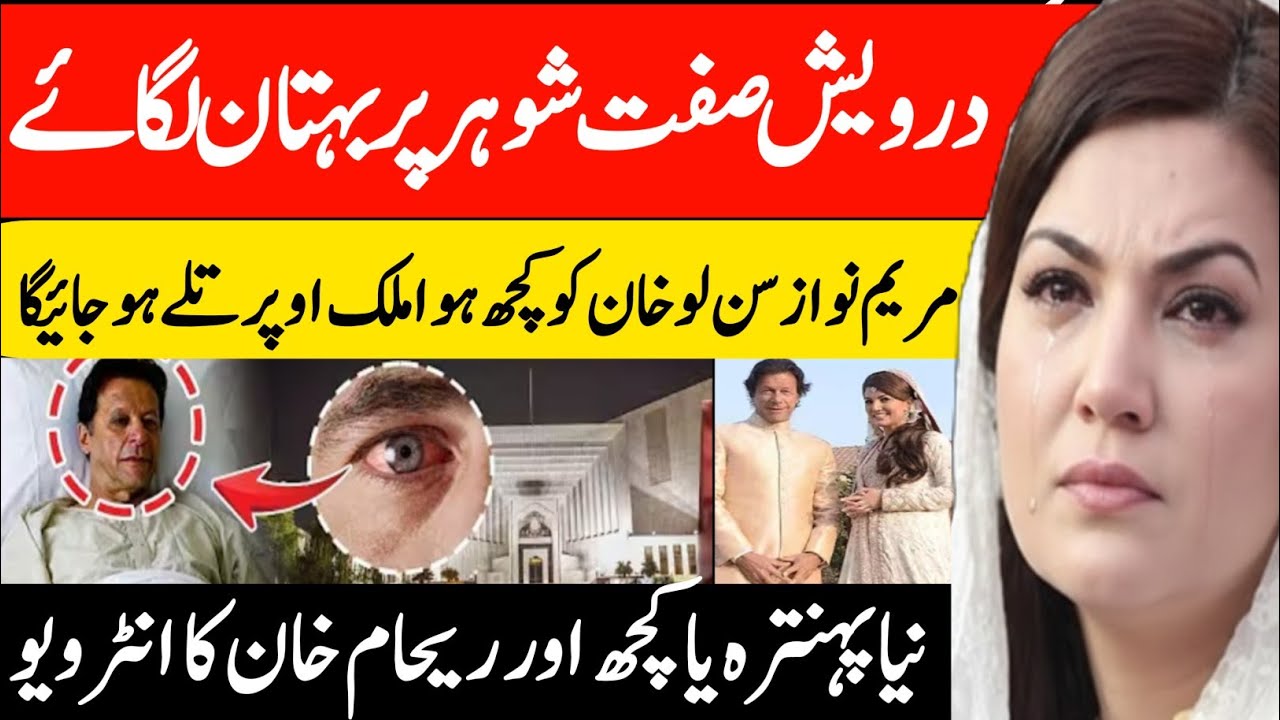 ریحام خان: تازہ ترین انٹرویو، حیران کن اعتراف — عمران خان سے بیوفائی؟