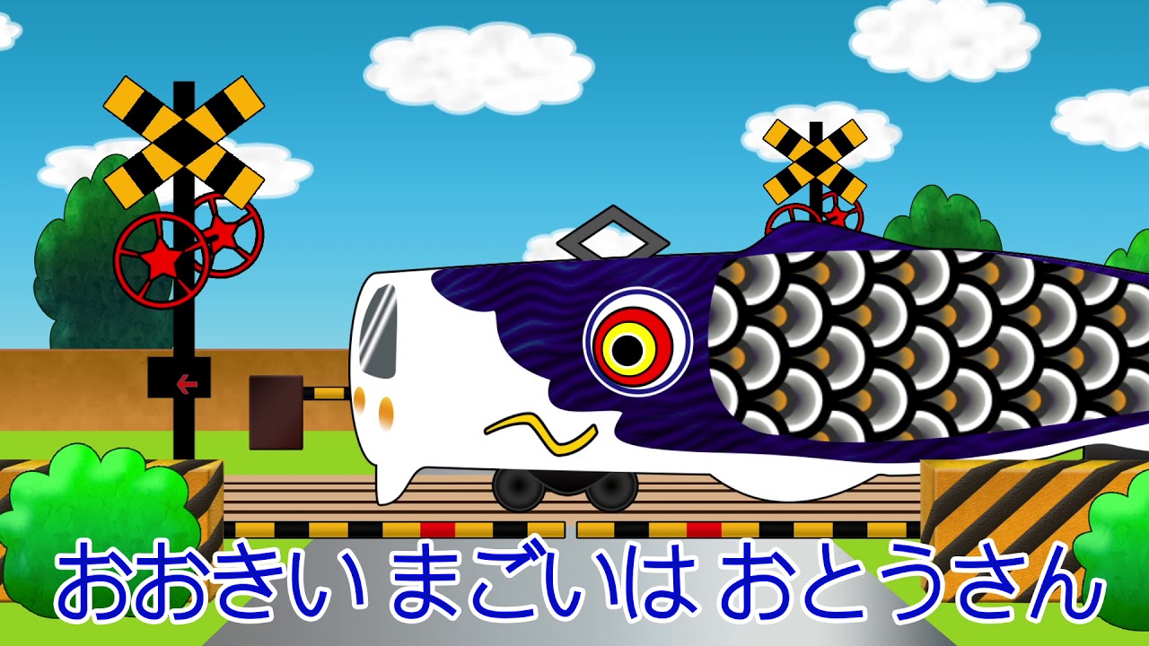 こいのぼりでんしゃ【踏切アニメ】Railroad crossing Carp streamer train