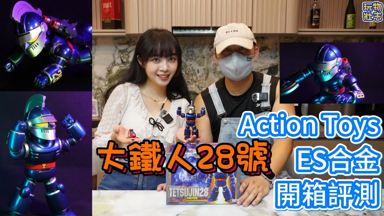 玩物壯志: Action Toys ES合金系列 鐵人28號 開箱 [2K (1440p 30FPS)]