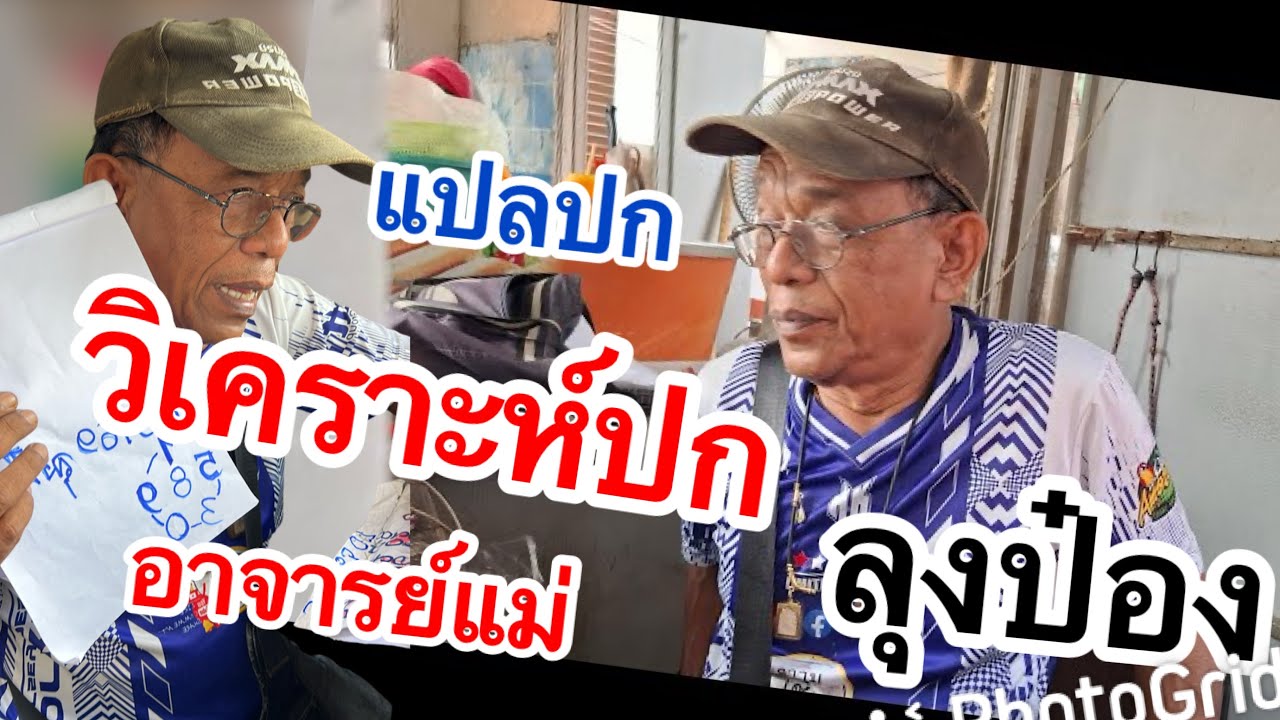 อาจารย์แม่ ปกสลาก #ลุงป๋อง