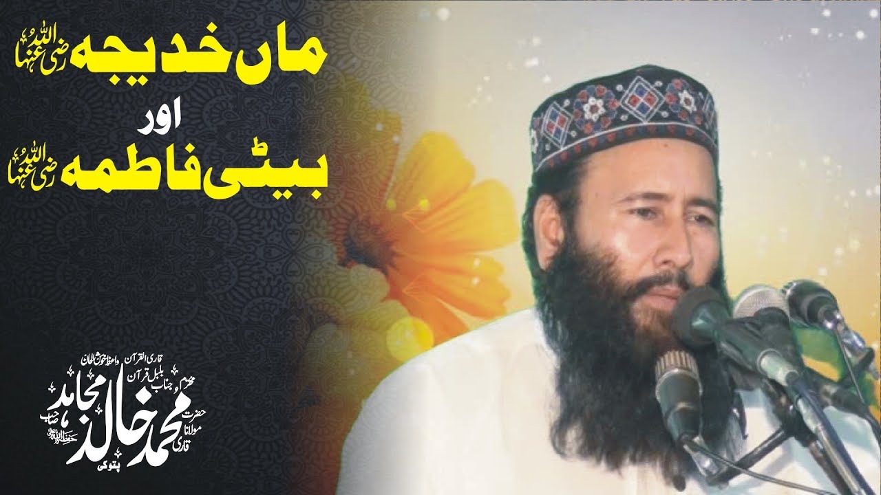 Ma Khadija RA or Beti Fatima RA by Qari Khalid Mujahid | Pattoki - 09-06-2017 - YouTube