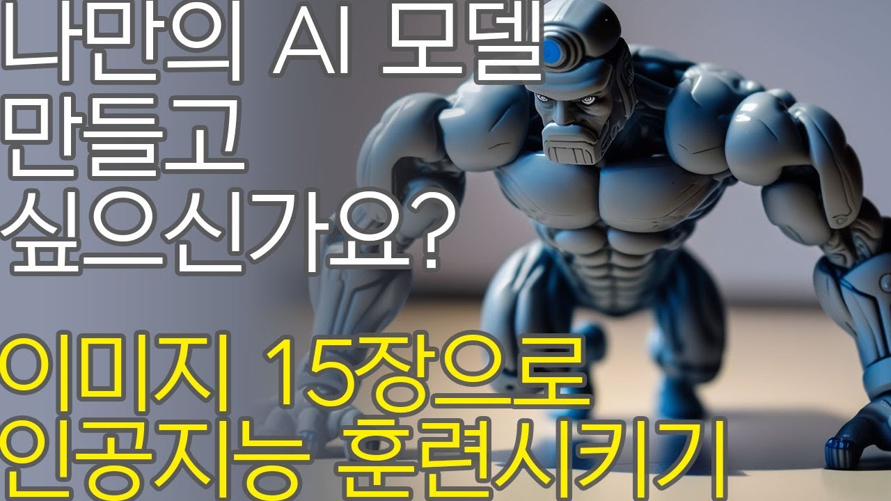 인공지능 훈련 | AI 이미지 트레이닝 | 레오나르도AI 사용법 | 나만의 이미지 스타일 만들기