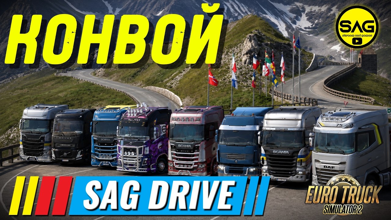 СУБОТНЯ ТРАДИЦІЯ! 🚛 ETS2: Великий ранковий конвой з підписниками | SAG DRIVE