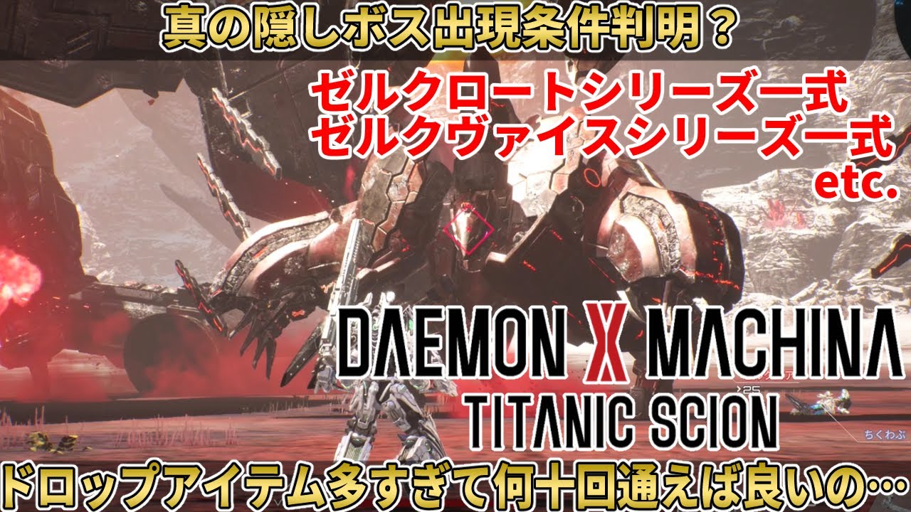 [Daemon X Machina:Titanic Scion]真の隠しボス出現条件判明？注意点も[攻略/ネタバレ注意]
